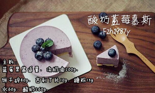 歐米奇西點學院 藍莓酸奶慕斯，香濃醇厚的幸福甜蜜之味